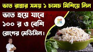 ভাত রান্নার সময় ১ চামচ মিশিয়ে নিলে ভাত হয়ে যাবে এই রোগের ওষুধ ।Cumin seeds, black paper, moringa.