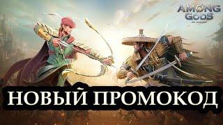 НОВЫЙ ПРОМОКОД - AMONG GODS! RPG ADVENTURE