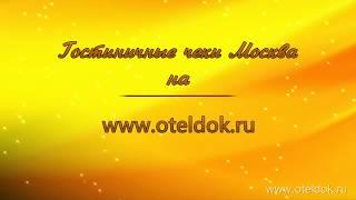 Гостиничные чеки с подтверждением в Москве