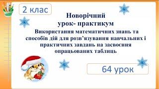 Новорічний урок-практикум.Використання математичних знань для розв’язування завдань.Семикопенко Н.В.