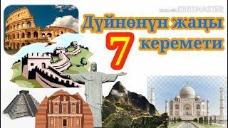 Кызыктуу фактылар! 6-серия. Дүйнөнүн жаңы 7 керемети