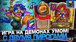 Игра на ДЕМОНАХ УМОМ с ДВУМЯ ДАРНАССКИМИ ПИРОГАМИ! / Guddumpog Guddummit Hearthstone