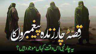 4 Paighambar Zinda Hain Magar Kahan hain | Char Zinda Paighambar | Al Mutahid Islamic