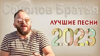 Лучшие Соколов Братья песни 2023  Самые популярные христианские песни 2023