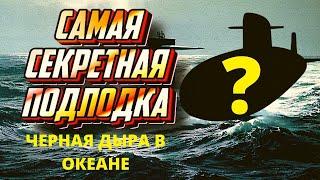 Самая секретная подлодка России - документальный фильм