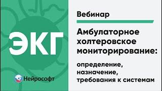 Амбулаторное холтеровское мониторирование: определение, назначение, требования к системам