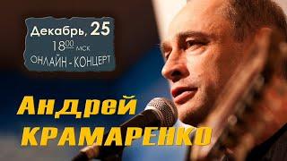 Андрей КРАМАРЕНКО. "Хороших песен на Рождество" 25 декабря 18:00 МСК в студии Барзенхолл-онлайн