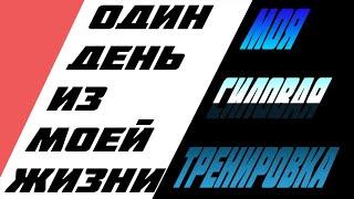 МОЯ СИЛОВАЯ ТРЕНИРОВКА -||- Тренировка от AlexRusGames