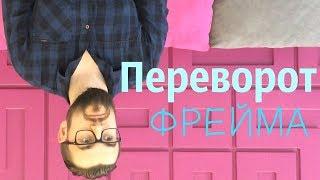 15 фраз для переворота фрейма