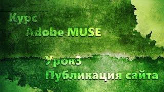 Курс Adobe Muse урок 3 - Публикация сайта