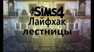 The Sims 4 Лайфхак Лестницы