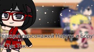 ~Реакция персонажей Боруто и Наруто на Тик Ток~