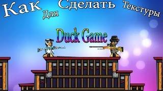 Как сделать текстуры для Duck Game