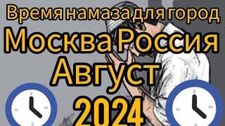 Время намаза для Москвы Россия Август 2024