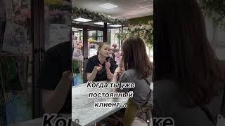 С постояшками уже как родные 🫶 #бизнес #прикол #жизнь #юмор #малыйбизнес#цветы#магия#жиза