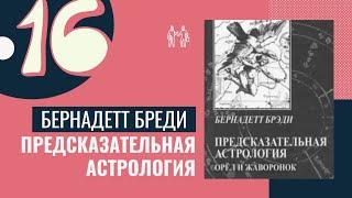 Прогрессивная луна в домах. Предсказательная астрология. Бернадет Брэди. Уроки. Курс астрологии -16