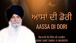 Aassa Di Dori ~ ਆਸਾਂ ਦੀ ਡੋਰੀ | Giani Sant Singh Ji Maskeen | Gyan Da Sagar