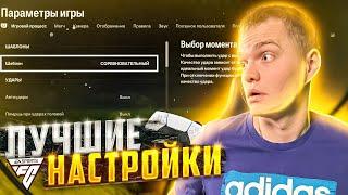 ЛУЧШИЕ НАСТРОЙКИ ГЕЙМПАДА и КАМЕРЫ в EA FC 24! Разные настройки для новичков и профи!