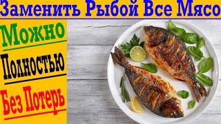 Что будет, если есть только рыбу?! Не ем МЯСО!