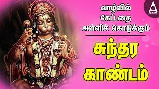 வாழ்வில் கேட்டதை அள்ளிக் கொடுக்கும் சுந்தர காண்டம் |ராமாயணம் தமிழில்|Ayodhya Rama |Tamil Devotional