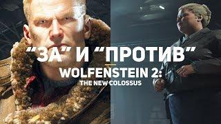 Все "ЗА" и "ПРОТИВ" Wolfenstein 2: The New Colossus | Обзор игры