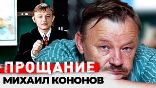 Душевная боль Михаила Кононова. Почему Нестор Петрович из "Большой перемены" умер в нищете