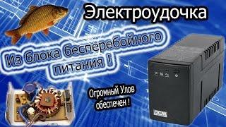 Электроудочка своими руками! Из блока бесперебойного питания! Electrofishing.