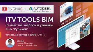 Вебинар ITV TOOLS BIM - СЕМЕЙСТВА, ШАБЛОН И УТИЛИТЫ АСБ РУБИКОН 10 сентября 2020г.