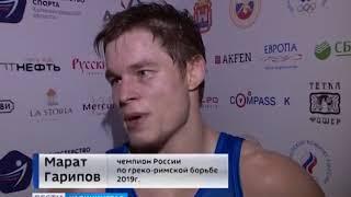 Марат Гарипов, Чемпион России 2019 по греко-римской борьбе: Все по воле Всевышнего!