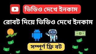 ভিডিও দেখে ইনকাম। How to Earn Money Online Watch Video। Auto bot Earn Money।