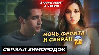 2 ФРАГМЕНТ! Новый турецкий сериал "ЗИМОРОДОК" 8 серия русская озвучка