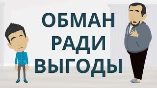 Обман ради выгоды | Плохие поступки | Покажите свои детям