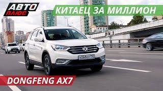 Много вопросов к Dongfeng AX7 | Коллективное управление