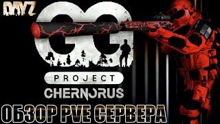 DAYZ PVE | ОБЗОР GREEN GARDEN PROJECT | АТМОСФЕРНОЕ ВЫЖИВАНИЕ DayZ Chernarus