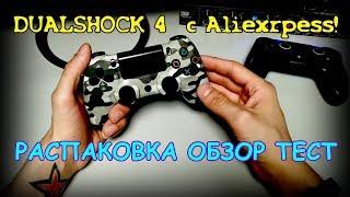 Dualshock 4 с Алиэкспресс | РАСПАКОВКА ТЕСТ на ПК и ОБЗОР | Геймпад из Китая для PS4