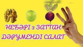 НЕБӘРІ 3 ЗАТТАН ДӘРУМЕНГЕ БАЙ САЛАТ (ВИТАМИННЫЙ САЛАТ) дәмдіДаруменге бай Денсаулыққа пайдалы