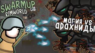 ЛУЧШИЙ АБУЗ МАГИИ! Rimworld 1.3 SwarmUP | S31-Ep3