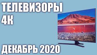 ТОП—8. Лучшие 4K телевизоры под различный бюджет. Рейтинг на Декабрь 2020 года!