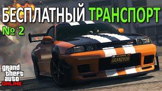 Бонусный и бесплатный транспорт в GTA Online