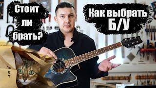 Как выбрать Б/У гитару и не ошибиться. | Ремонт гитар |