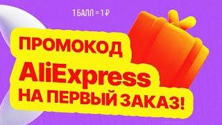  ПРОМОКОД АлиЭкспресс 2024 на первый заказ