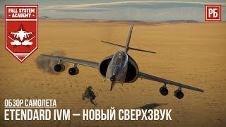 Etendard IVM – НОВЫЙ СВЕРХЗВУК ФРАНЦИИ в WAR THUNDER