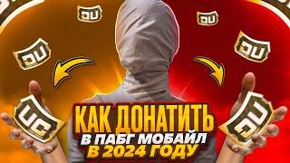 КАК ДОНАТИТЬ В PUBG MOBILE в 2024 году