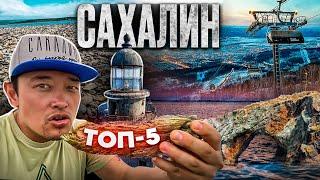 САХАЛИН - ТОП 5 ДОСТОПРИМЕЧАТЕЛЬНОСТЕЙ | Устричный остров | Маяк Анива | Озеро Буссе | Озеро Тунайча