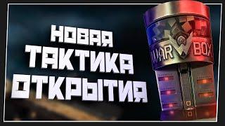 Новая тактика открытия коробок удачи в Warface