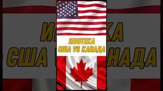 Ипотека в США или в Канаде #сша #канада #сшаиликанада #ипотека #ипотекавсша #ипотекавканаде