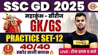 SSC GD GK/GS PRACTICE SET | SSC GD GK/GS CLASS | SSC GD 2025 GK/GS PRACTICE SET - BY VINISH SIR