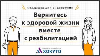 Что такое реабилитация? Объясняющий видеоролик.