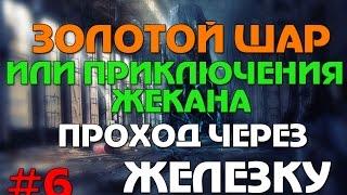 Сталкер Золотой шар или приключения Жекана #6 Проход через Железку