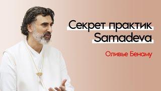 Оливье Бенаму об университете Самадева.